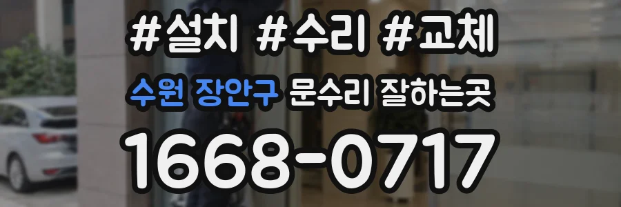 수원 장안구 문수리 잘하는곳