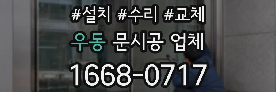 우동 문시공 업체