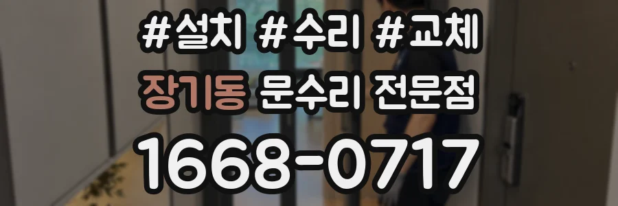 장기동 문수리 전문점