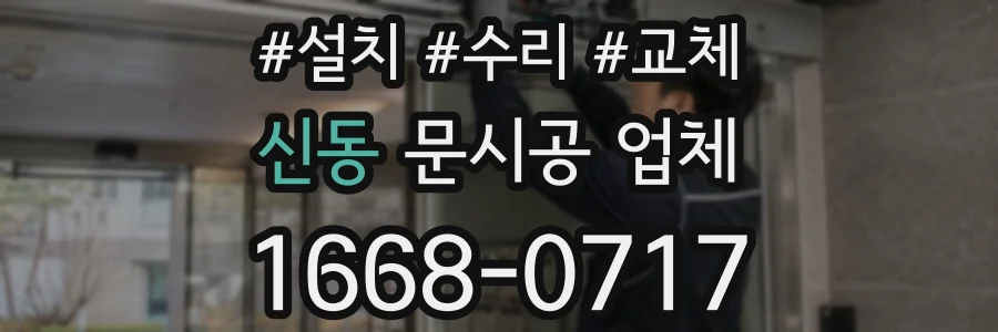 신동 문시공 업체