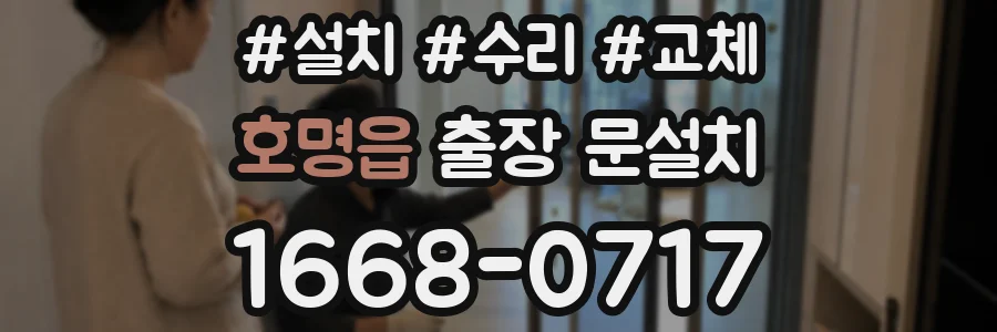 호명읍 출장 문설치