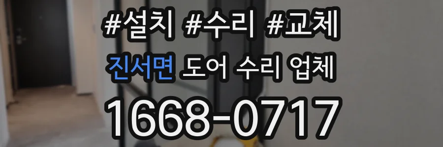 진서면 도어 수리 업체