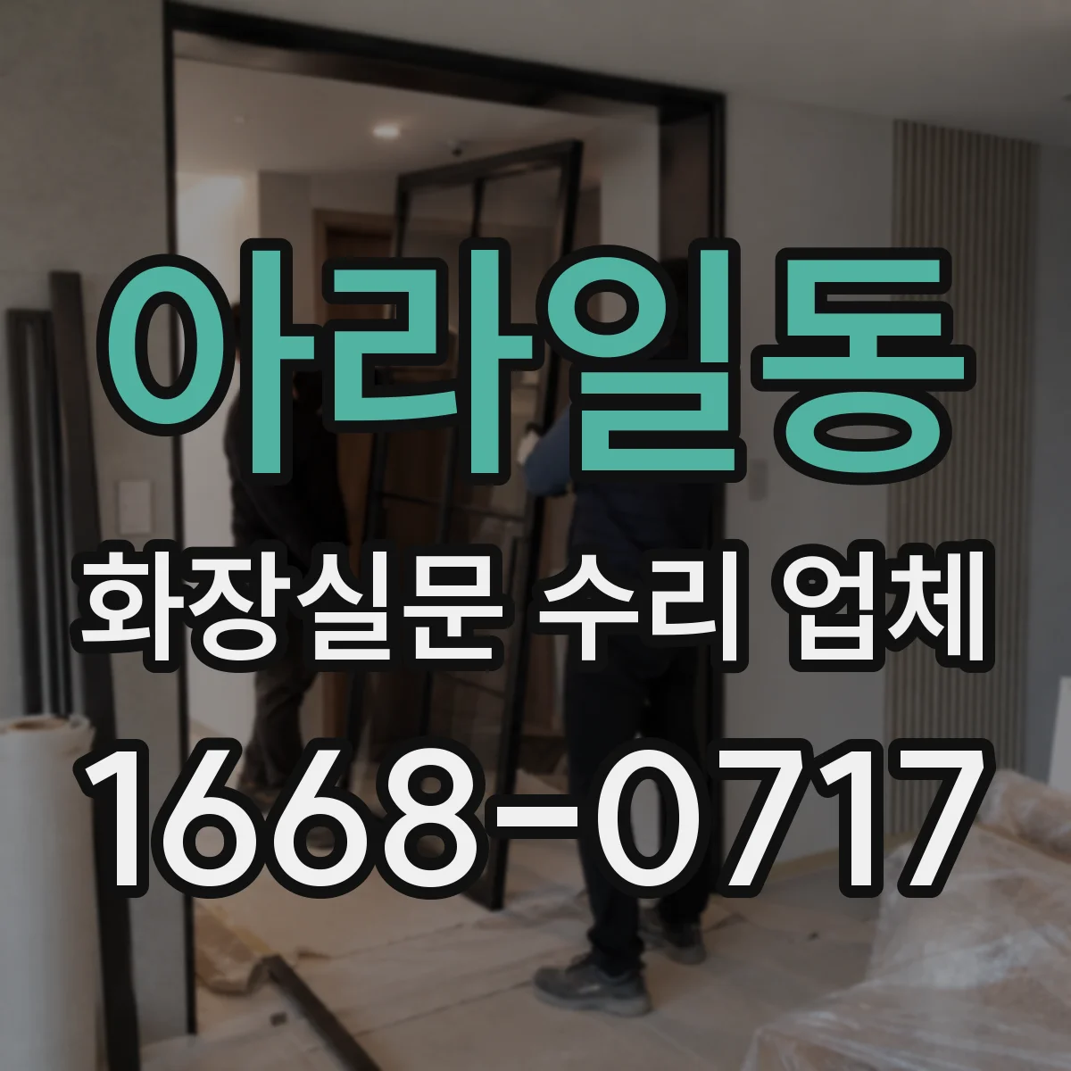 아라일동 화장실문 수리 업체
