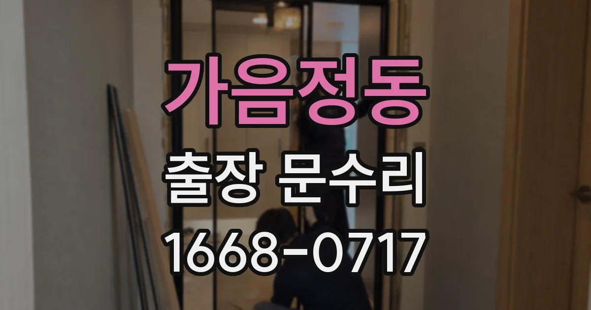 가음정동 출장 문수리
