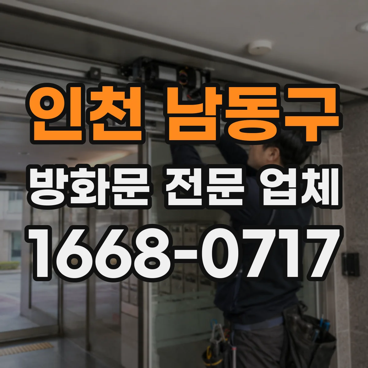 인천 남동구 방화문 전문 업체