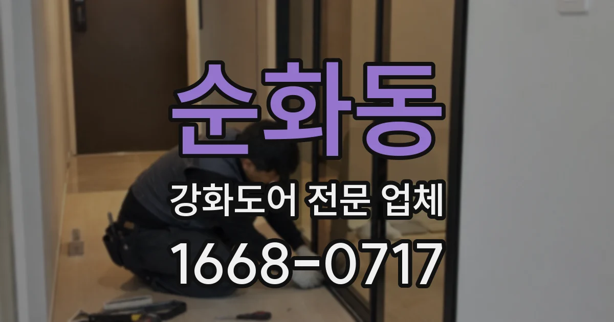 순화동 강화도어 전문 업체