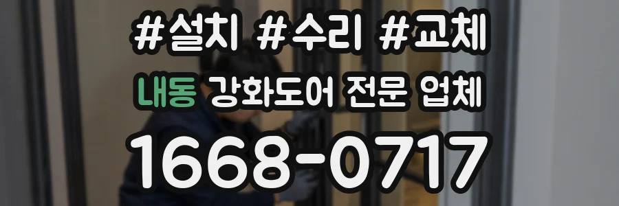 내동 강화도어 전문 업체