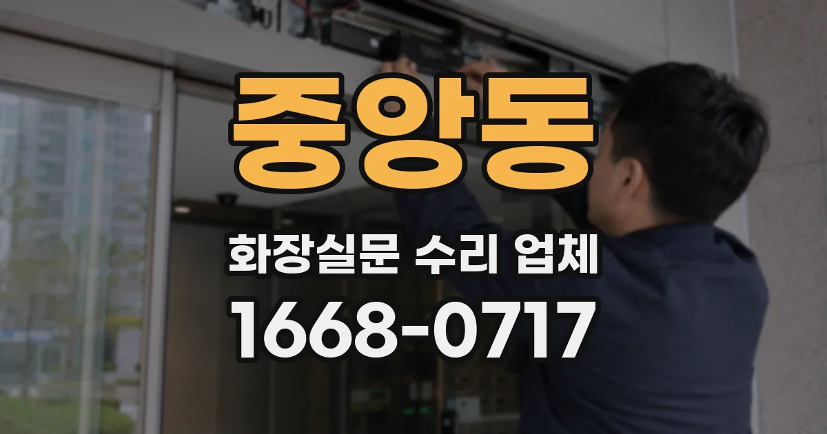 중앙동 화장실문 수리 업체