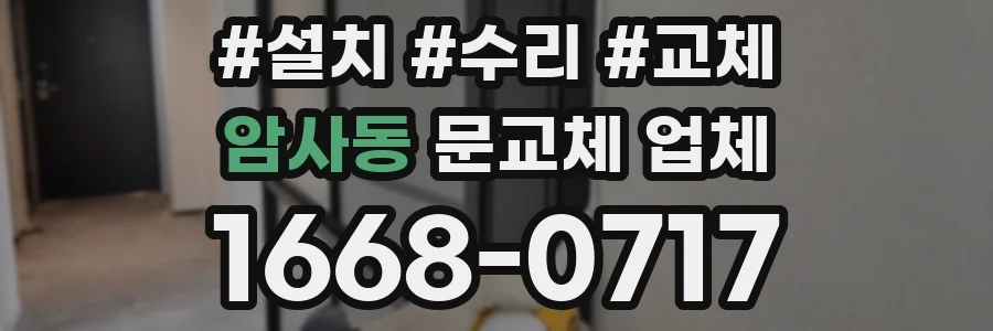 암사동 문교체 업체