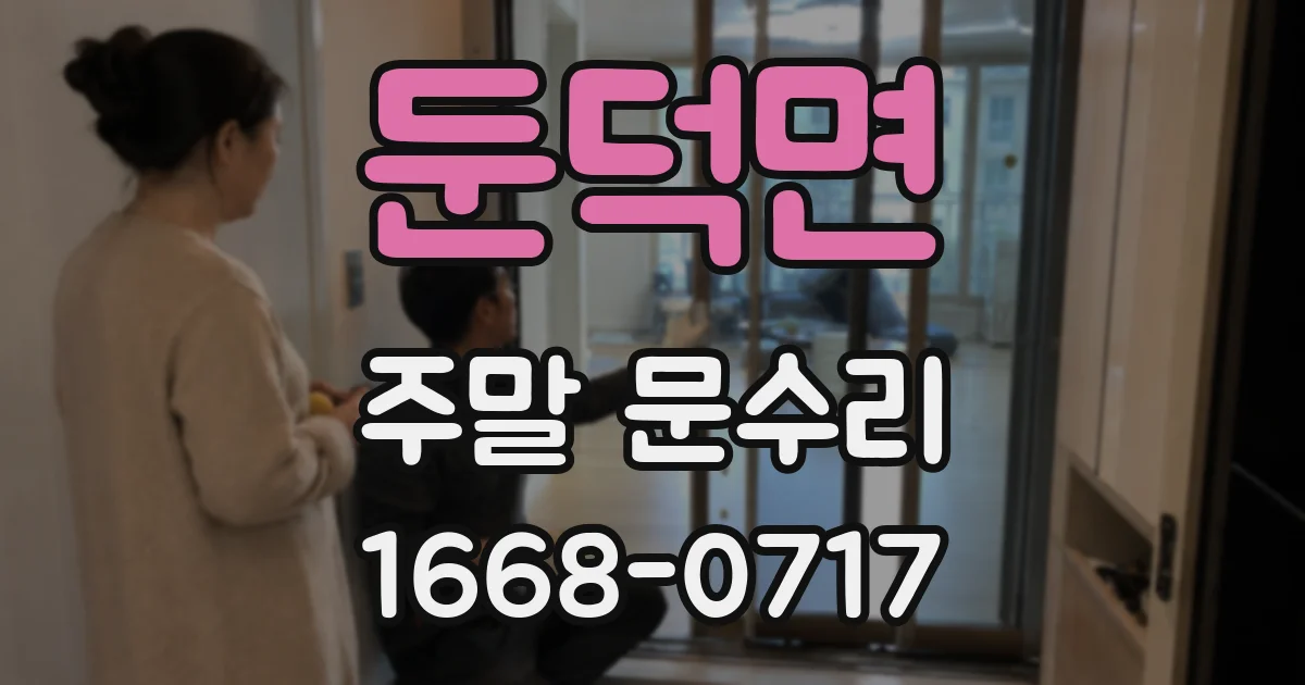 둔덕면 주말 문수리