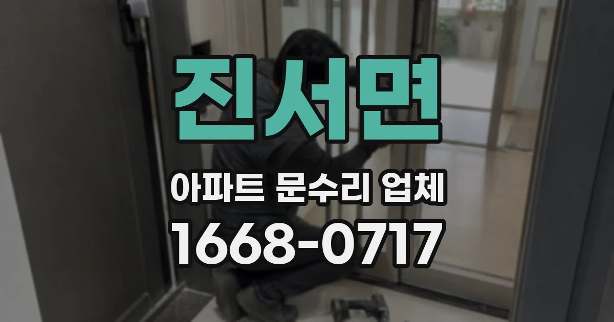 진서면 아파트 문수리 업체