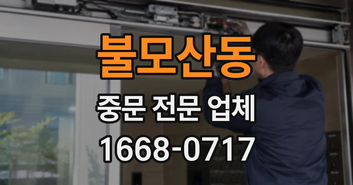 불모산동 중문 전문 업체