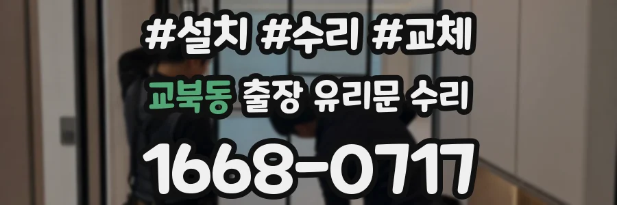 교북동 출장 유리문 수리