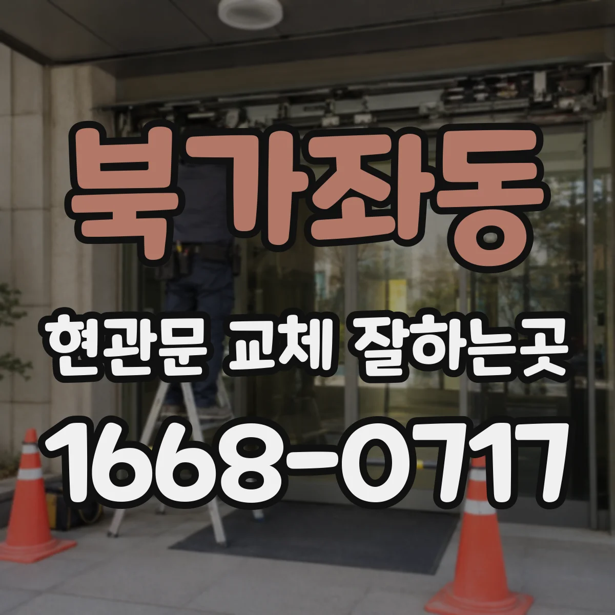 북가좌동 현관문 교체 잘하는곳