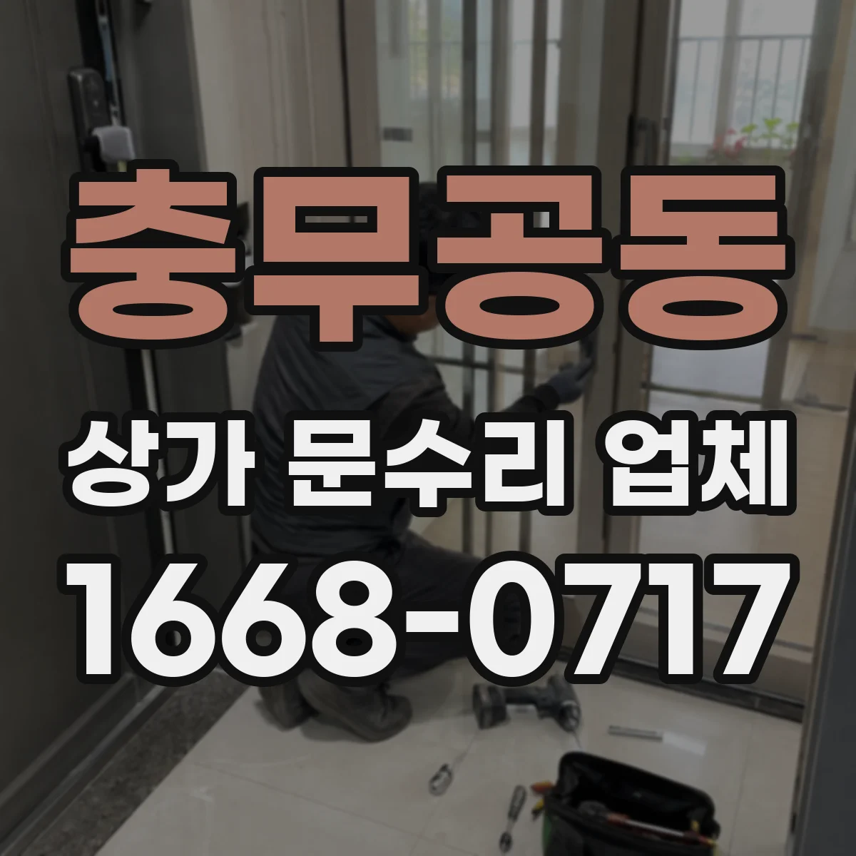 충무공동 상가 문수리 업체