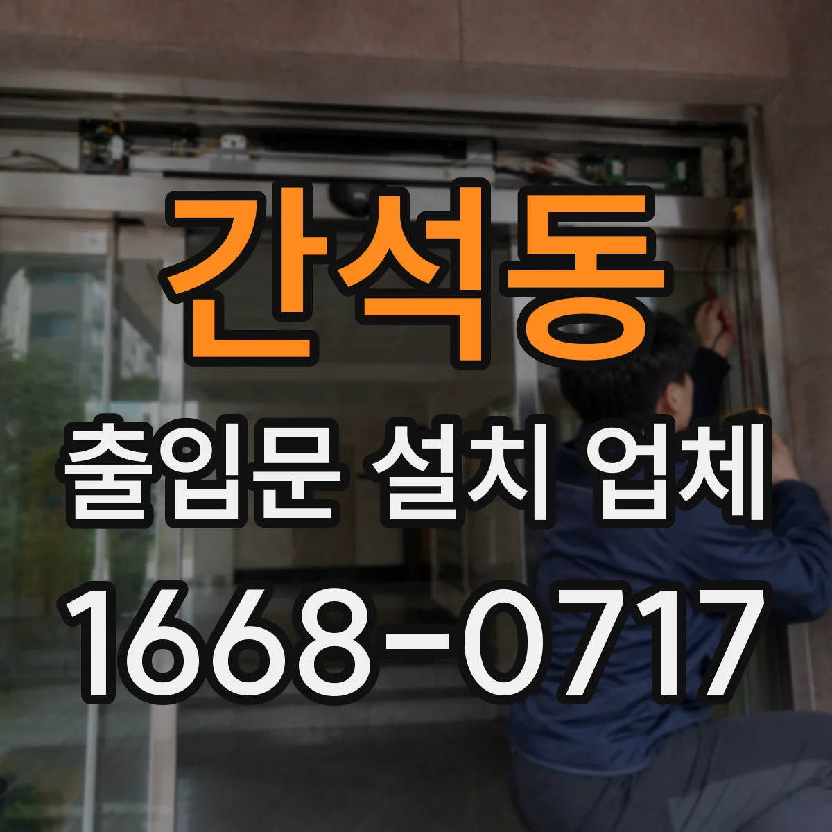 간석동 출입문 설치 업체