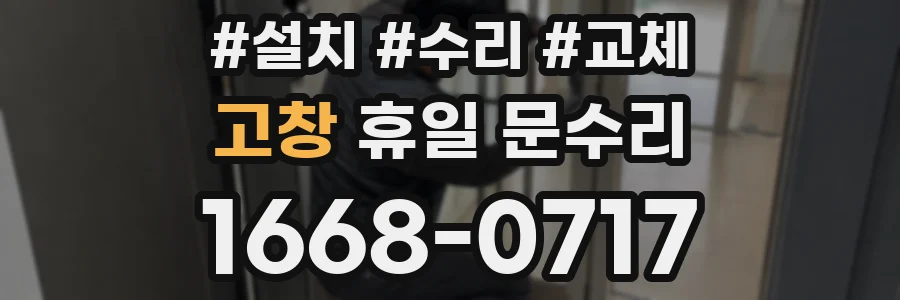 고창 휴일 문수리