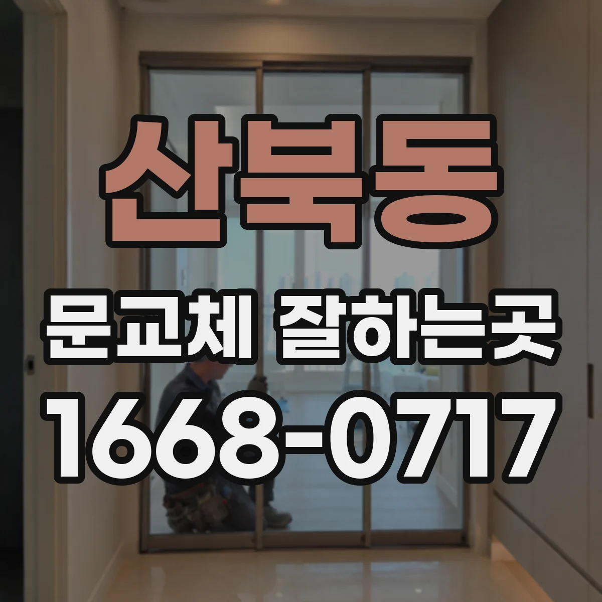 산북동 문교체 잘하는곳
