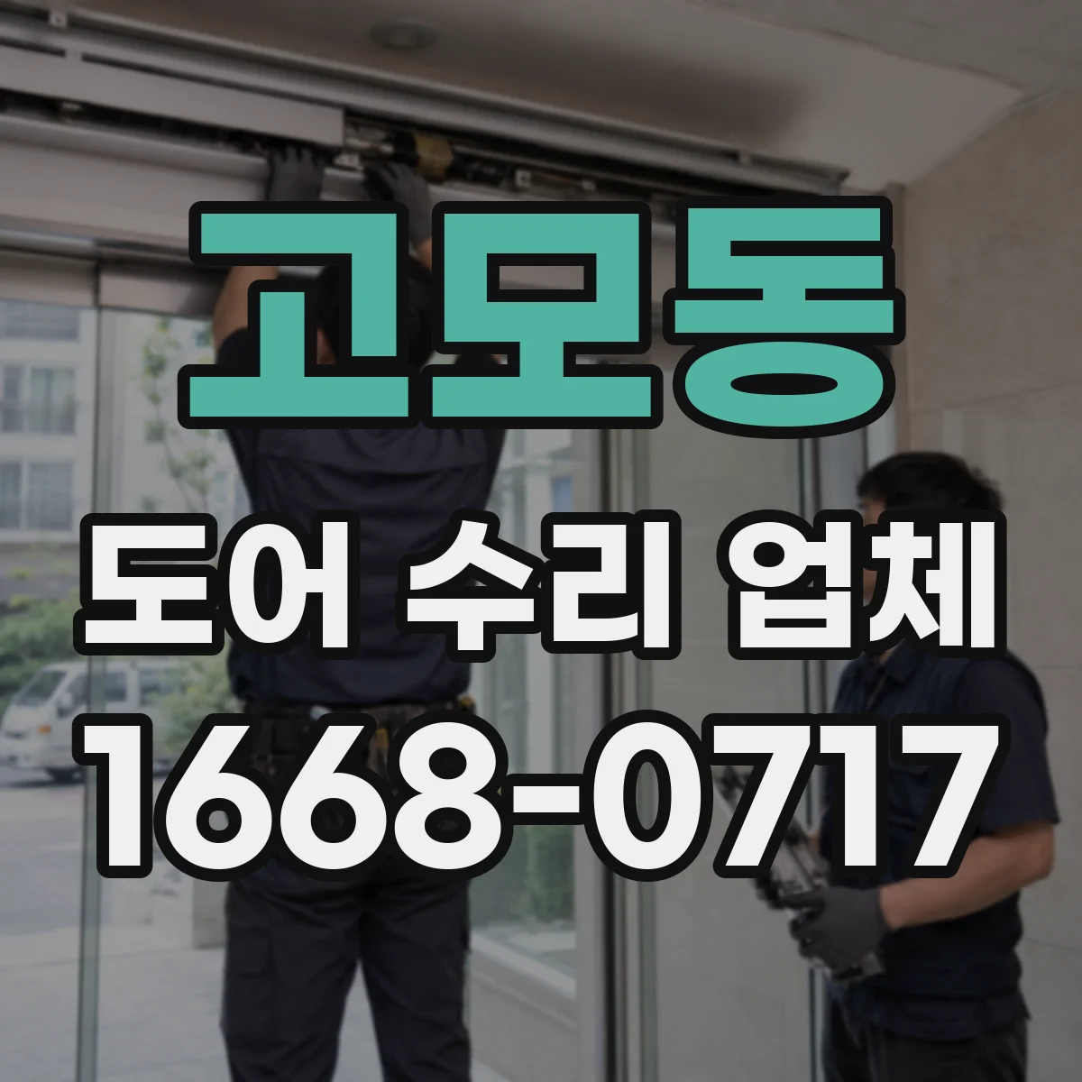 고모동 도어 수리 업체