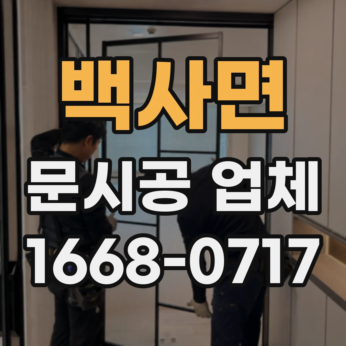 백사면 문시공 업체