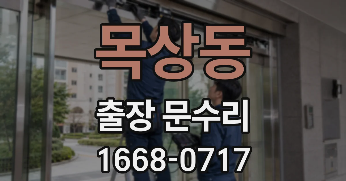 목상동 출장 문수리