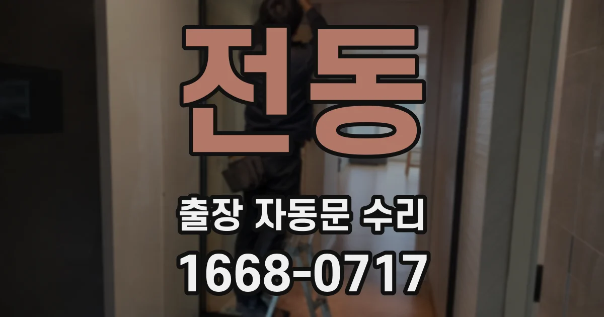 전동 출장 자동문 수리