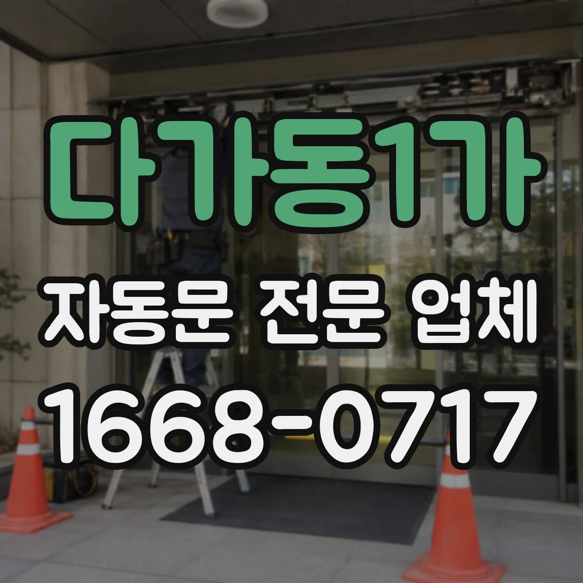다가동1가 자동문 전문 업체