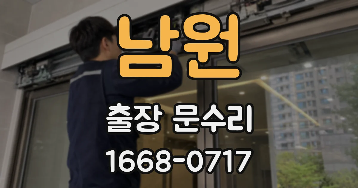 남원 출장 문수리