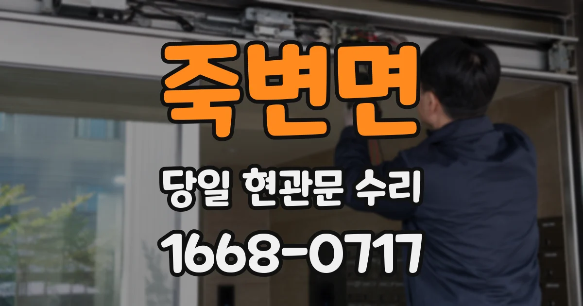 죽변면 당일 현관문 수리