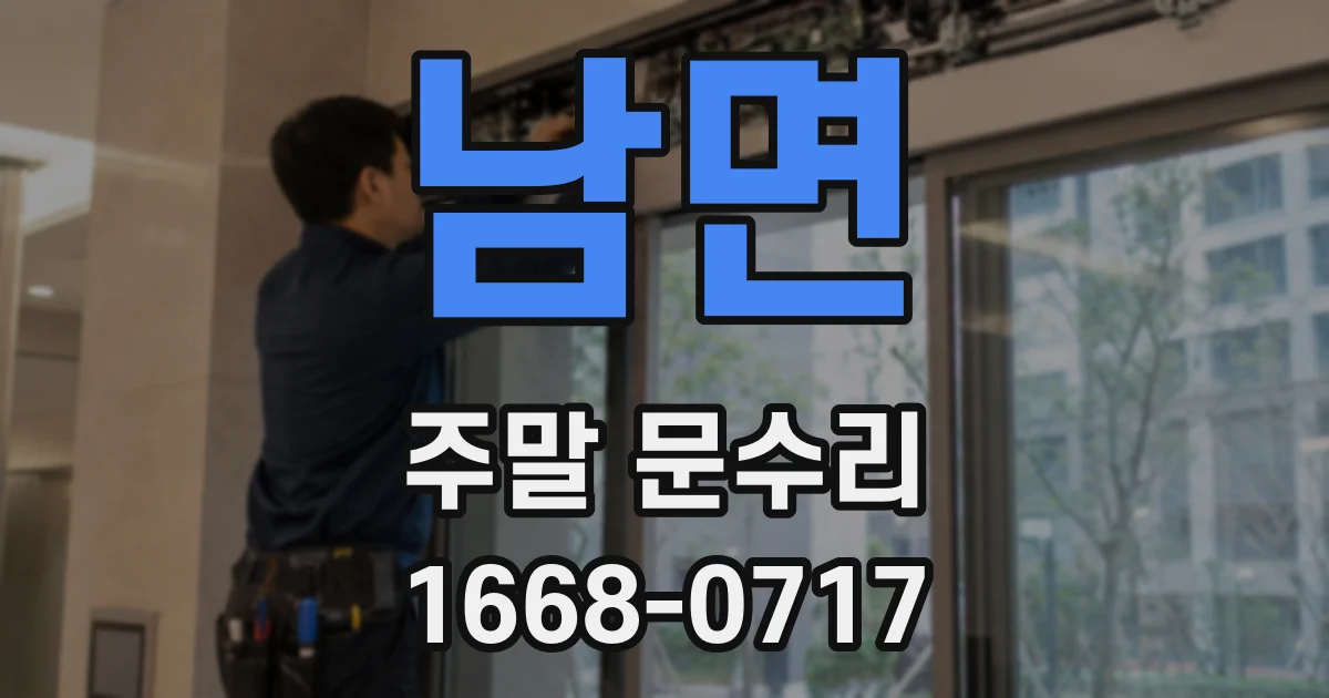 남면 주말 문수리