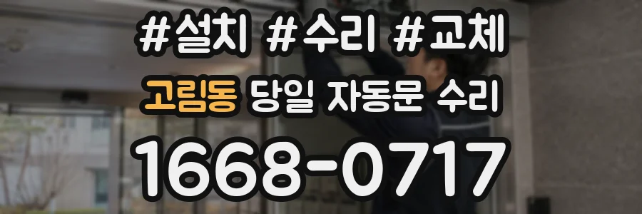 고림동 당일 자동문 수리
