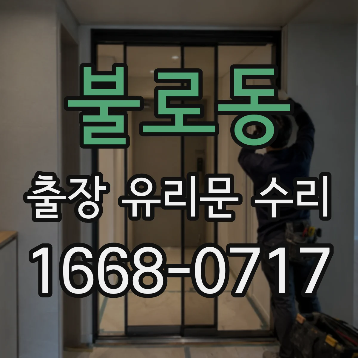 불로동 출장 유리문 수리