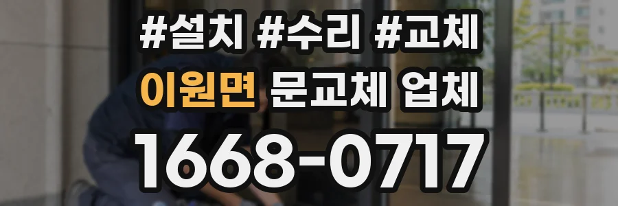 이원면 문교체 업체