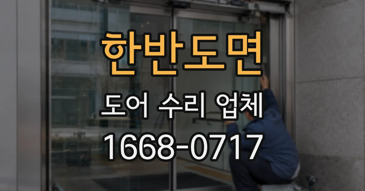한반도면 도어 수리 업체
