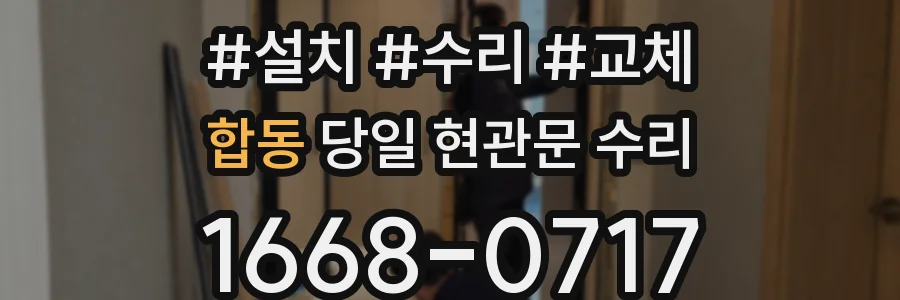 합동 당일 현관문 수리