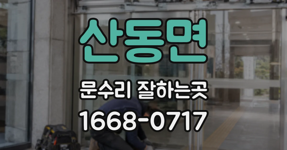 산동면 문수리 잘하는곳