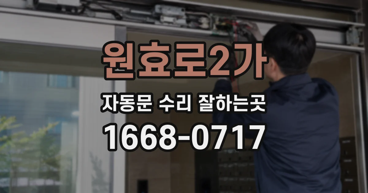 원효로2가 자동문 수리 잘하는곳