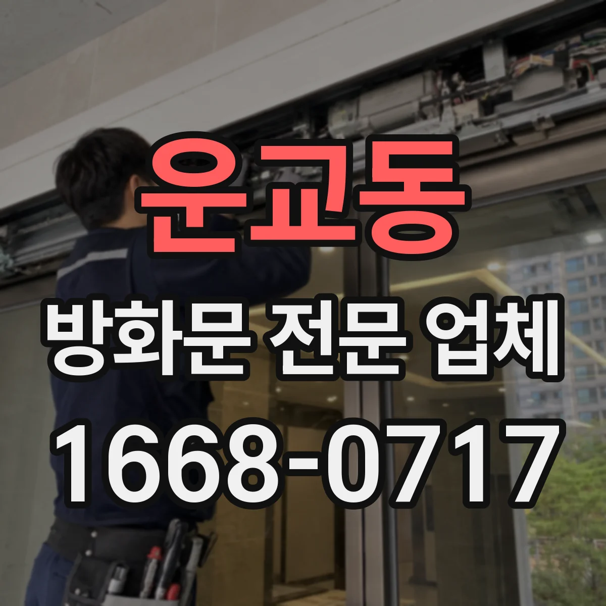 운교동 방화문 전문 업체