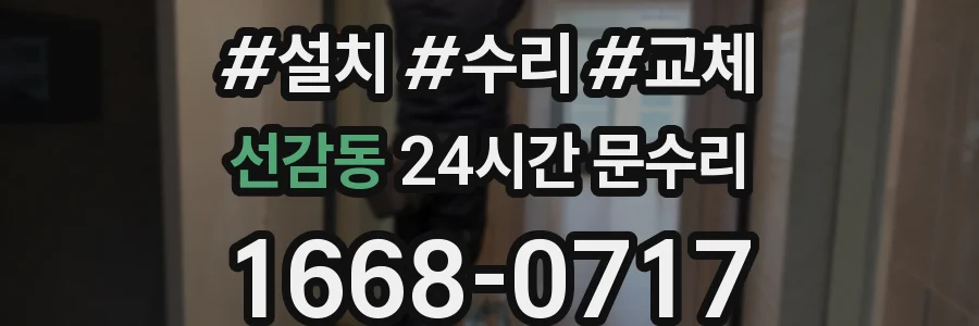 선감동 24시간 문수리