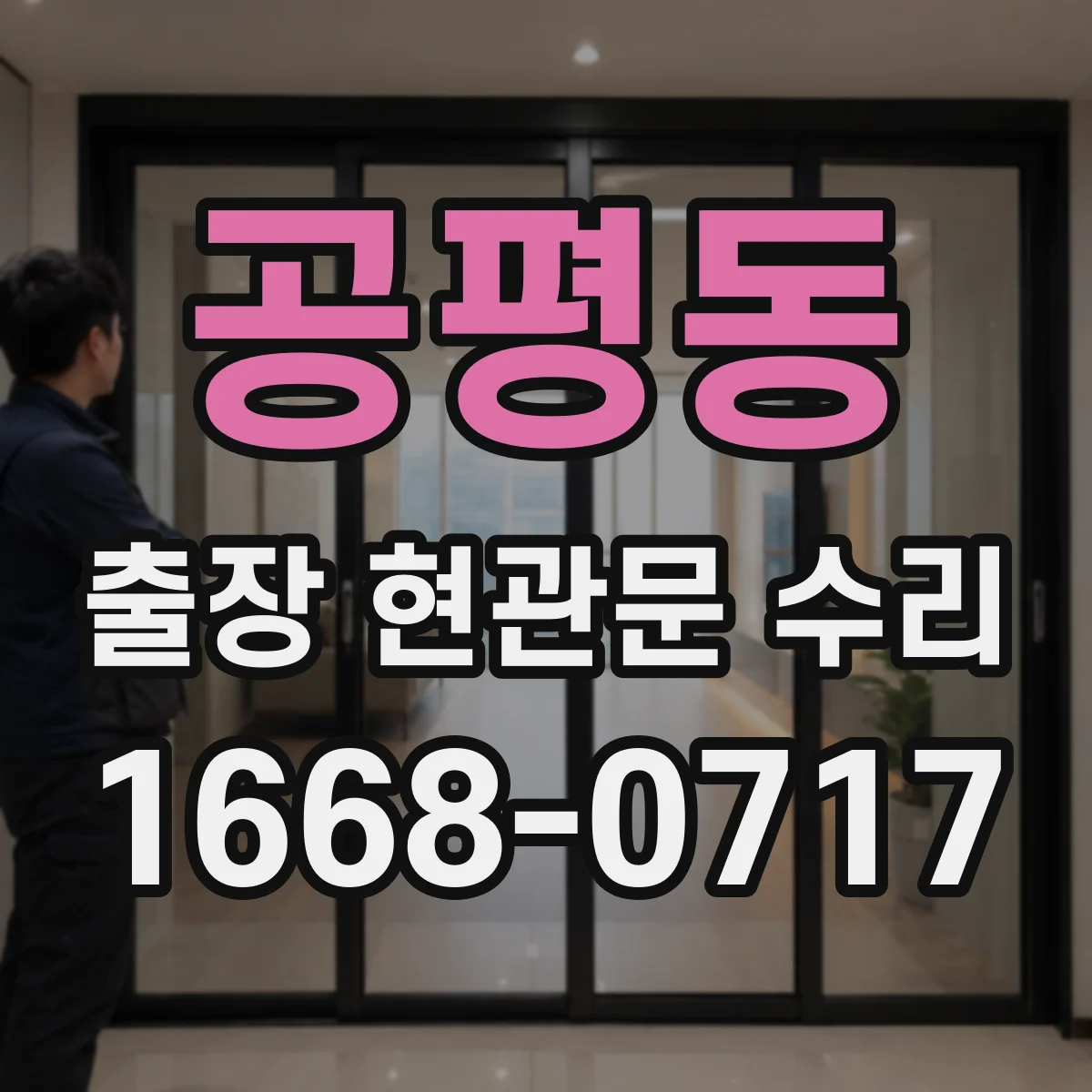공평동 출장 현관문 수리 경첩 소음 잡고 부드럽게 조정
