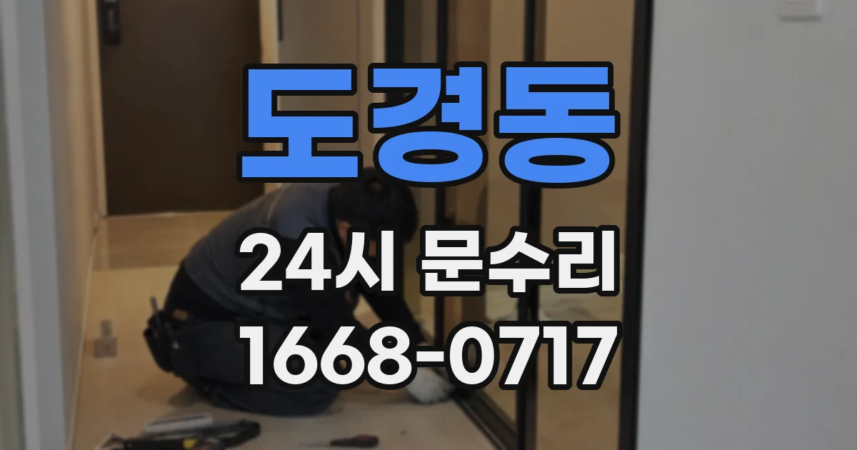 도경동 24시 문수리
