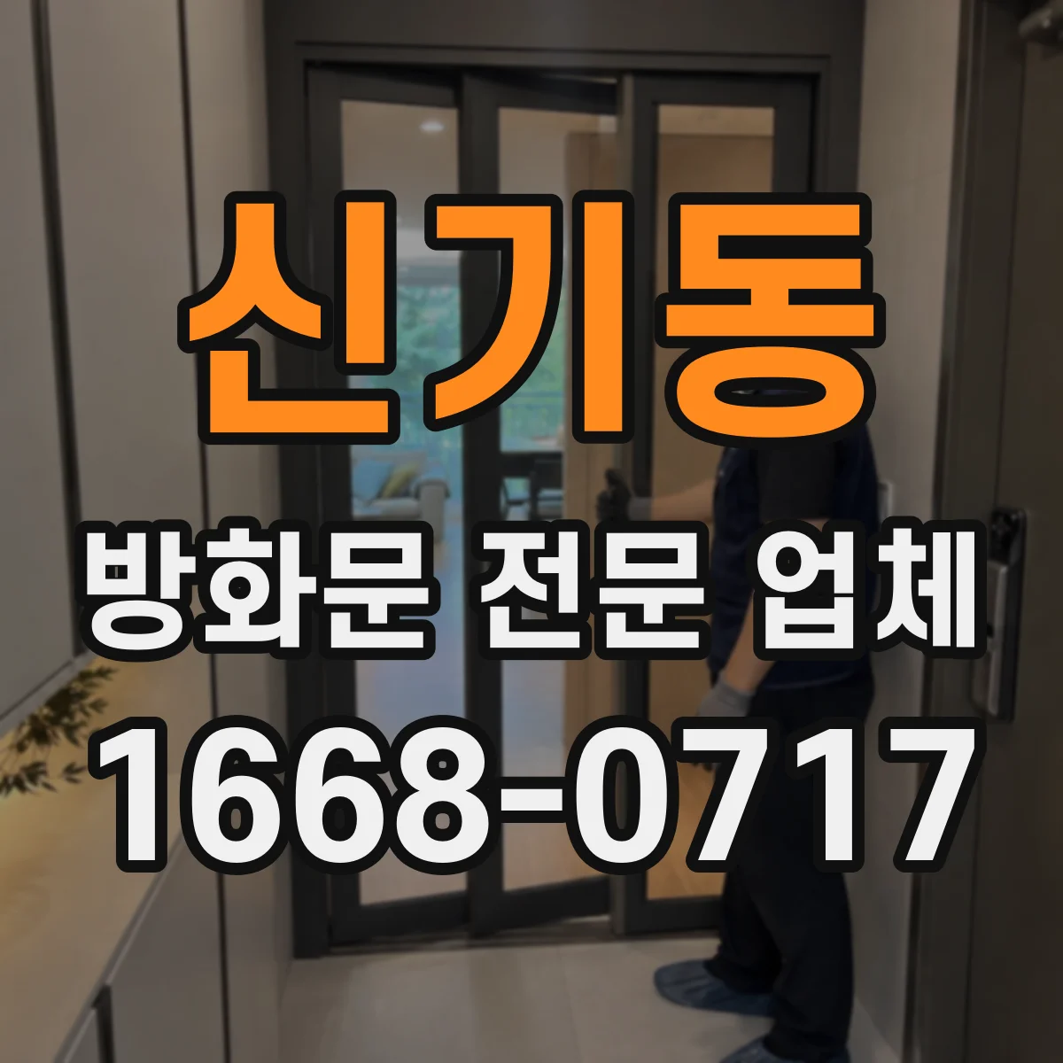 신기동 방화문 전문 업체