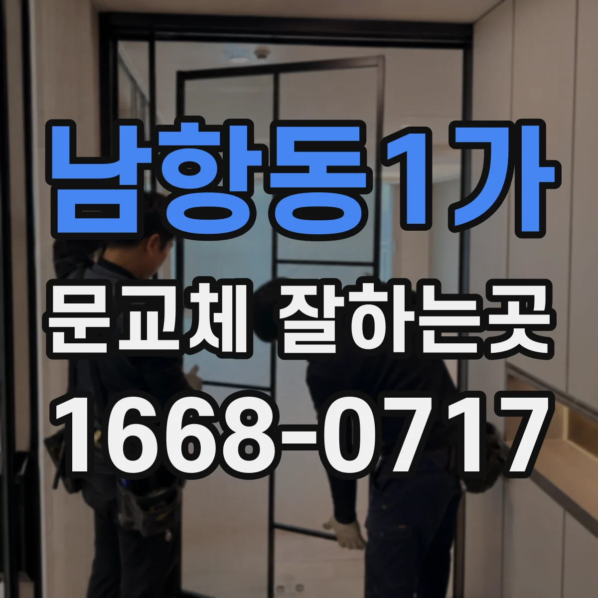 남항동1가 문교체 잘하는곳