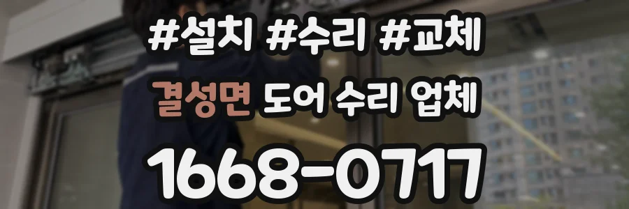 결성면 도어 수리 업체