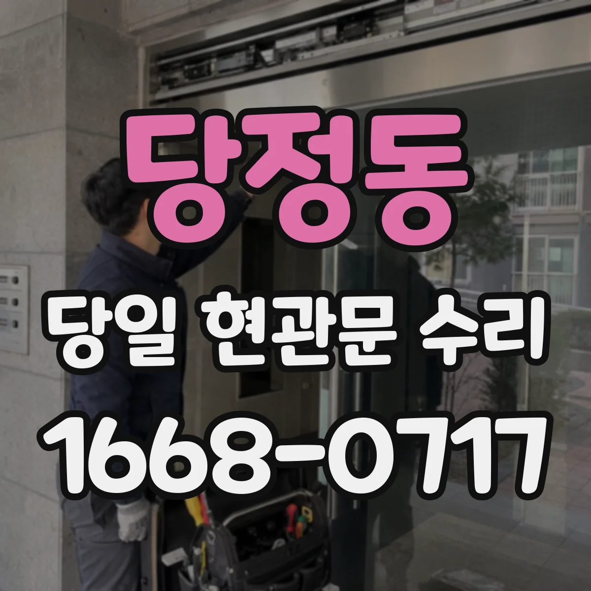 당정동 당일 현관문 수리