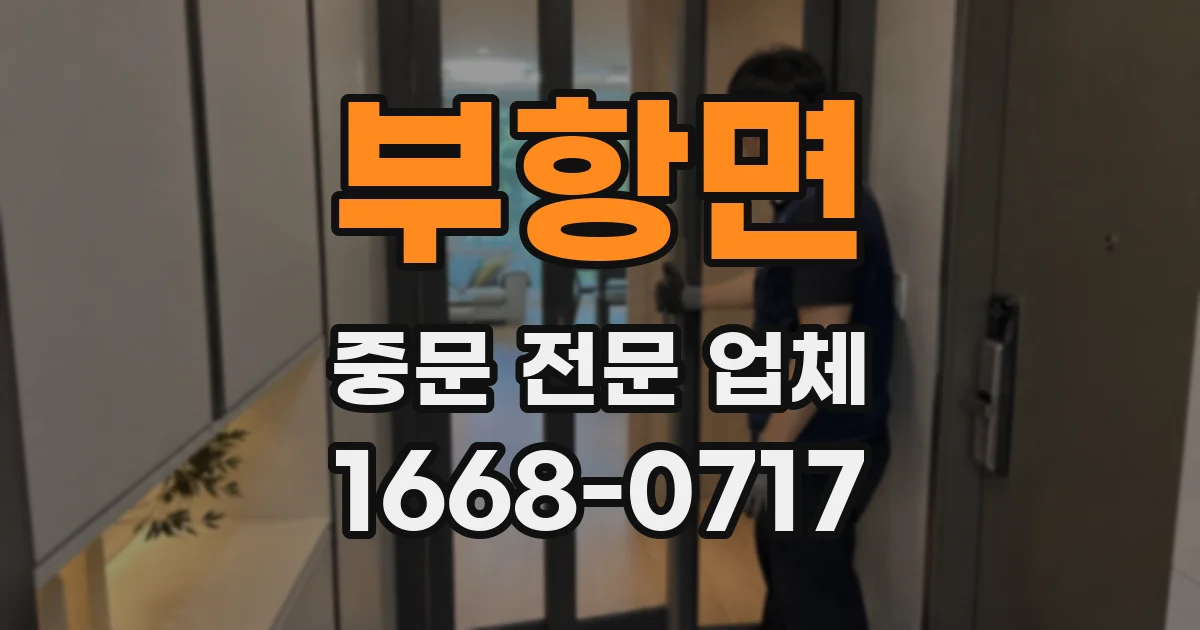 부항면 중문 전문 업체
