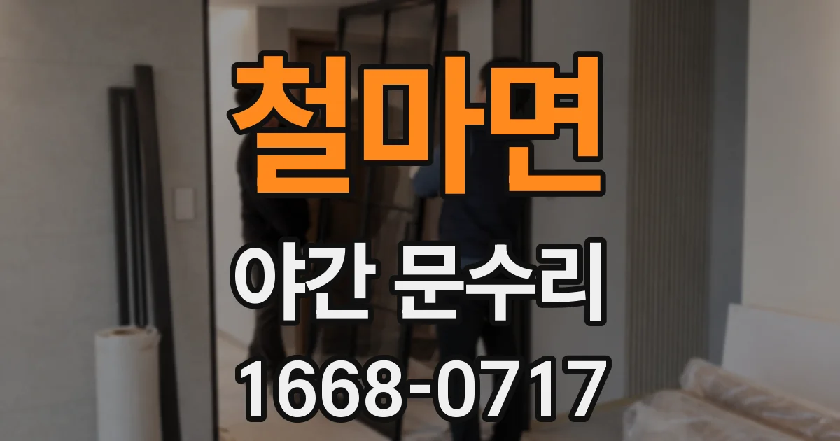 철마면 야간 문수리