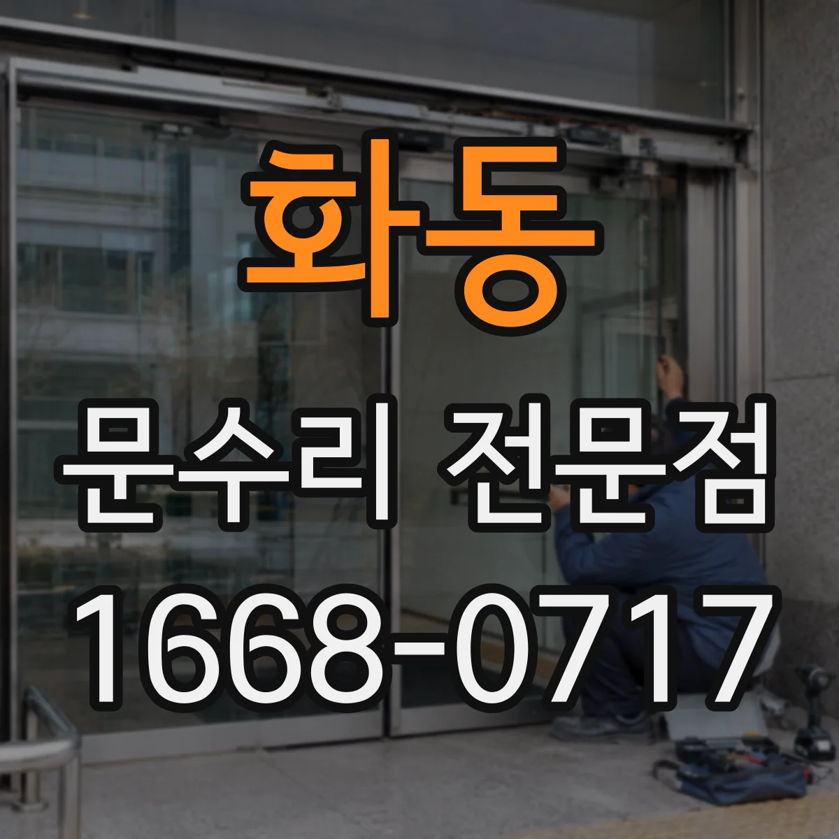 화동 문수리 전문점