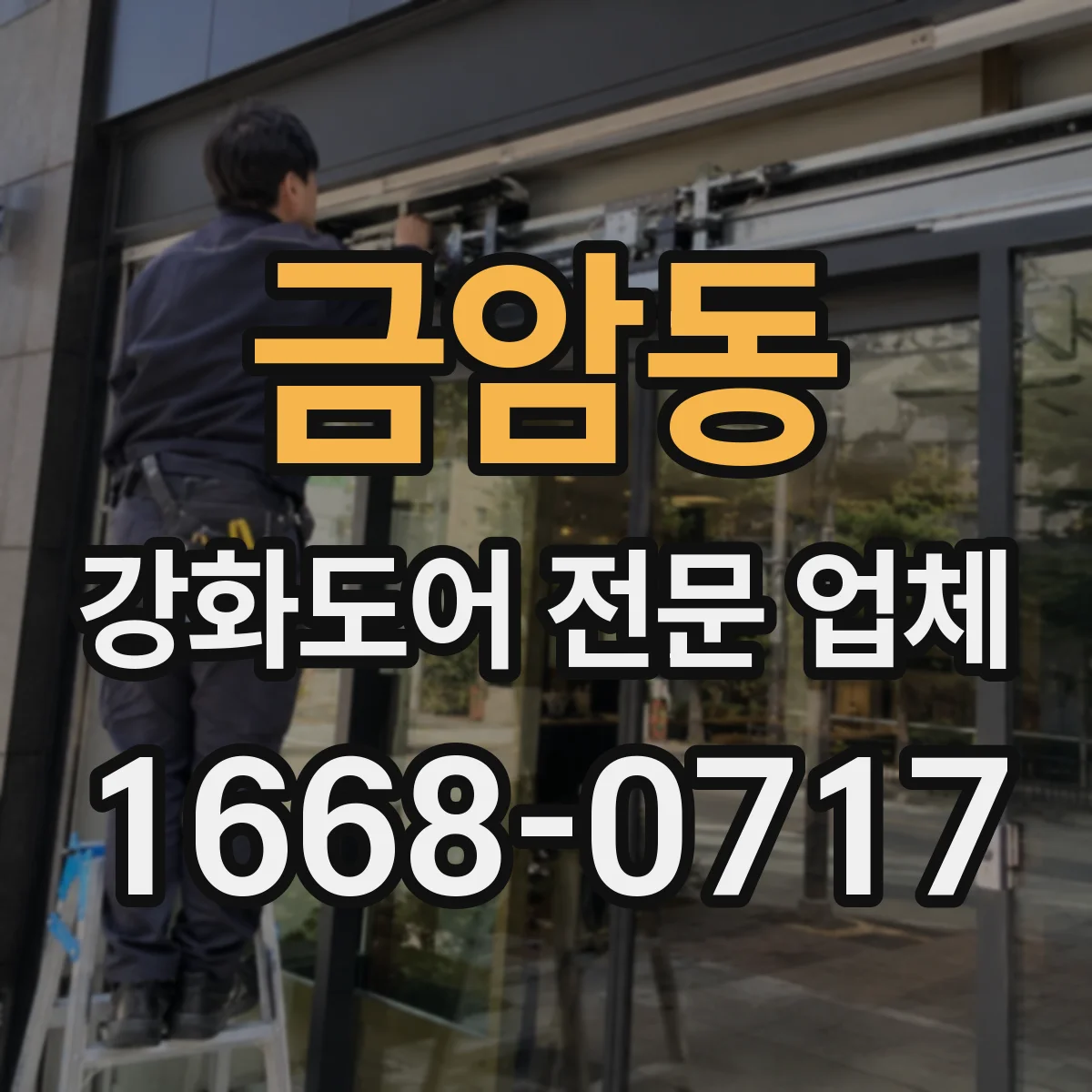 금암동 강화도어 전문 업체