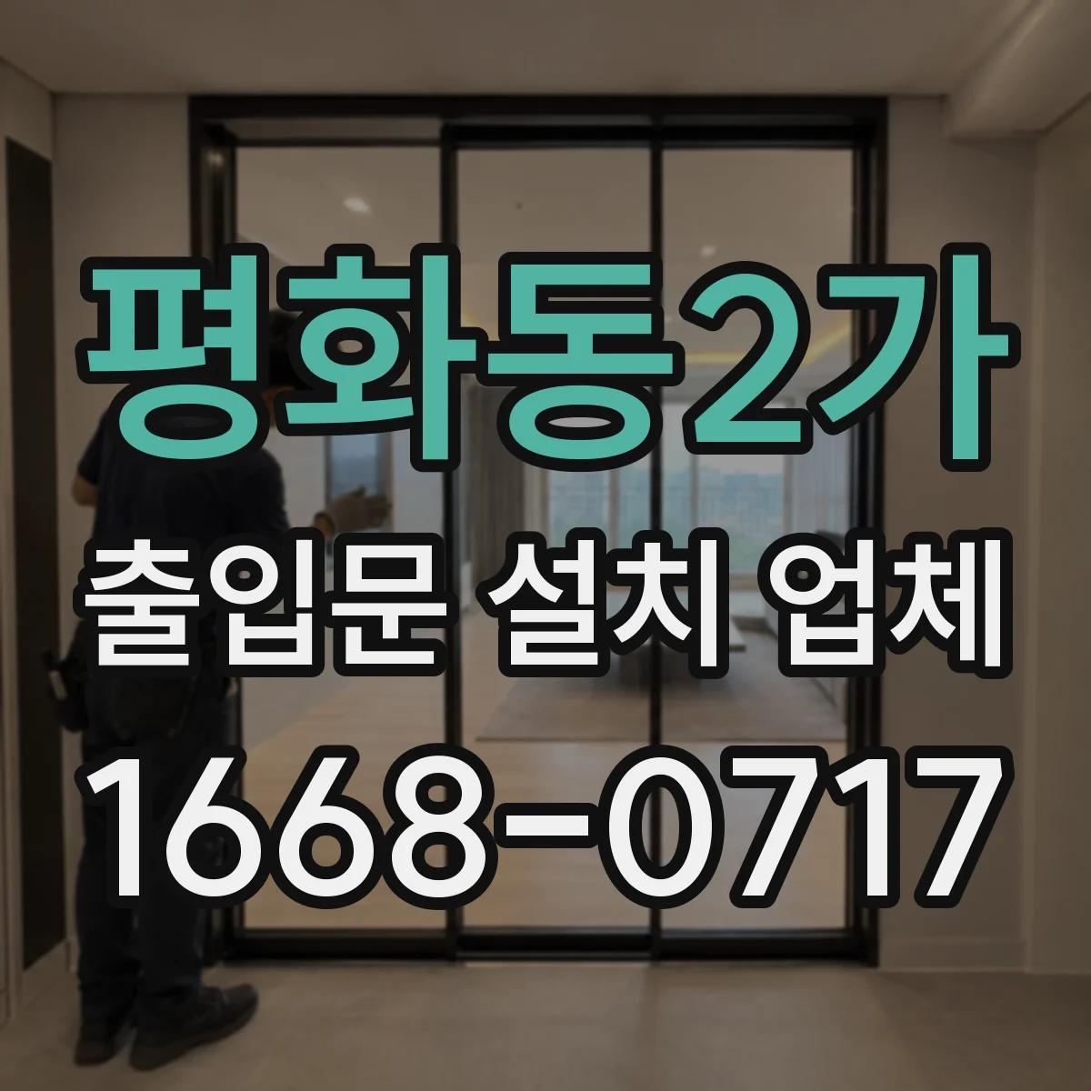 평화동2가 출입문 설치 업체